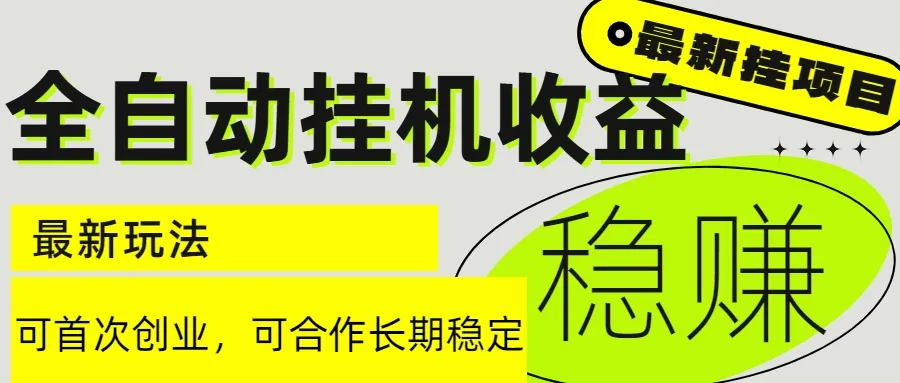 6月最新全自动挂机项目日入2000+长期稳定收益-一起筹课网