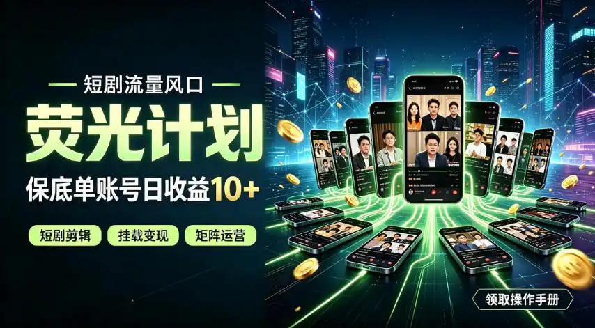快手短剧荧光计划，全新变现风口，单账号保底日收益10+，长期稳定【揭秘】-一起筹课网
