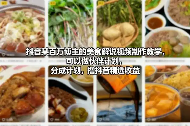 抖音某百万博主的美食解说视频制作教学,可以做伙伴计划,分成计划,撸抖音精选收益-一起筹课网