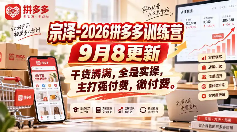 宗泽-2026拼多多训练营9月8更新，干货满满，全是实操，主打强付费，微付费-一起筹课网