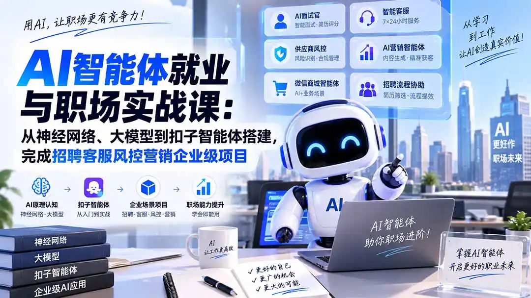 AI智能体就业与职场实战课：从神经网络、大模型到扣子智能体搭建，完成招聘客服风控营销企业级项目-一起筹课网