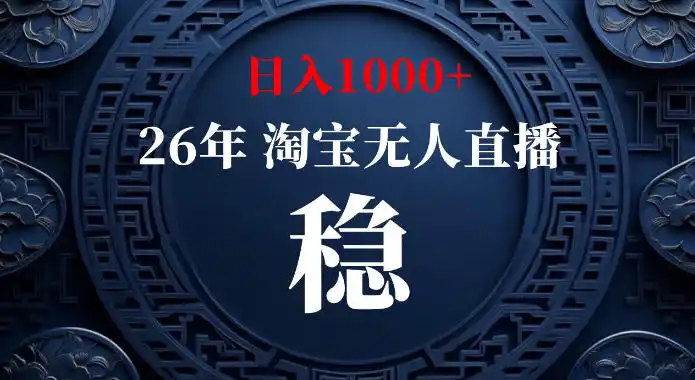 淘宝偷偷开了“后门”,懂的人已经日入1k+了,无人直播无违规,不用露脸、不用说话、不用押金、不用开店【揭秘】-一起筹课网