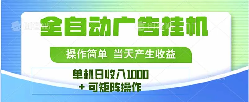 最新全自动mistplay 操作简单,单机当天收益1000+,收益无上限,可矩…-一起筹课网