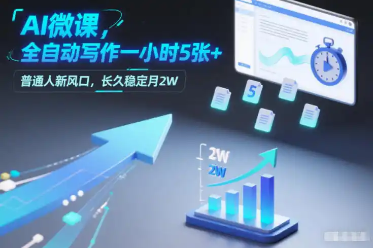 AI微课,全自动写作一小时5张+,普通人新风口,长久稳定月2W-一起筹课网