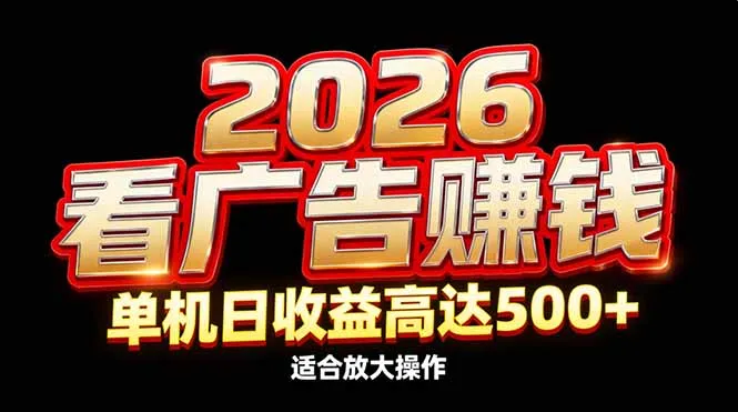 2026隐藏蓝海：看广告赚钱效率升级，单机日收益高达500+，适合放大操作-一起筹课网