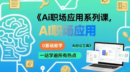 Ai职场应用系列课，0基础能学，一站学遍所有热点Ai办公工具-一起筹课网
