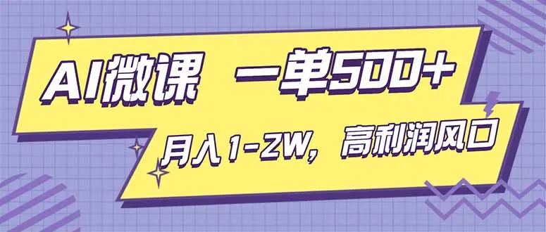 AI视频微课，一单500+，月入1-2W，高利润风口，告别换项目！-一起筹课网