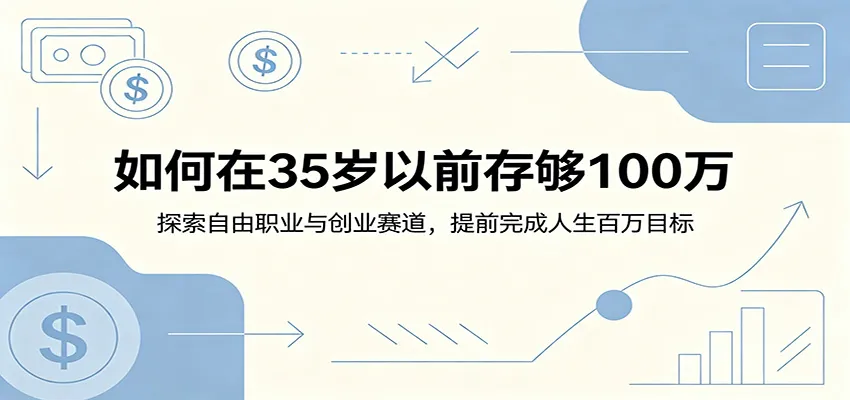 如何在35岁以前存够100万:探索自由职业与创业赛道,提前完成人生百万目标-一起筹课网