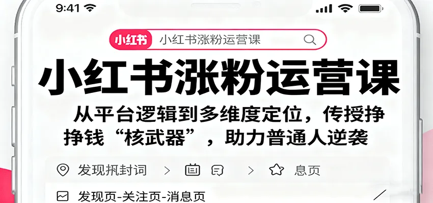 小红书涨粉运营课：从平台逻辑到多维度定位，传授挣钱 “核武器”，助力普通人逆袭-一起筹课网