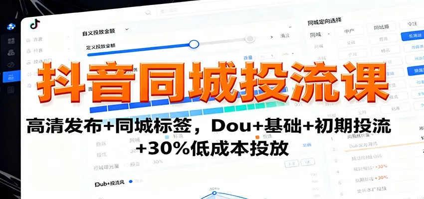 抖音同城投流课:高清发布+同城标签,Dou+基础+初期投流+30%低成本投放-一起筹课网