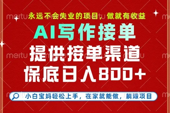 副业兼职这一个就够了,永远不会失业的项目,多劳多得,保底日入8张+【揭秘】