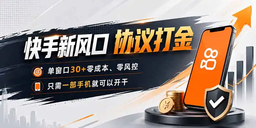 快手新风口，只需要一部手机即可矩阵操作，单窗口30+零风控，零成本-一起筹课网