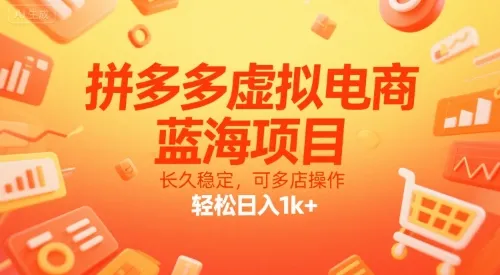 拼多多虚拟电商,蓝海项目,长久稳定,可多店操作,轻松日入1k+