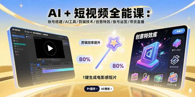 AI+短视频全能课:账号搭建/AI工具/剪辑技术/创意特效/账号运营/带货直播-一起筹课网