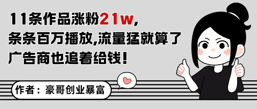 11条作品涨粉21万，不露脸不直播，条条百万播放，广告商也喜欢-一起筹课网