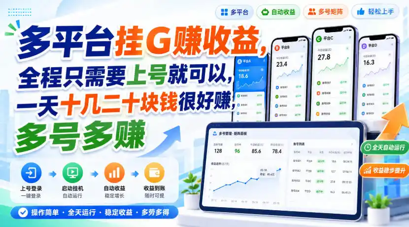 多平台挂G賺收益，全程只需要上号就可以，一天十几二十块钱很好賺，多号多賺【揭秘】-一起筹课网