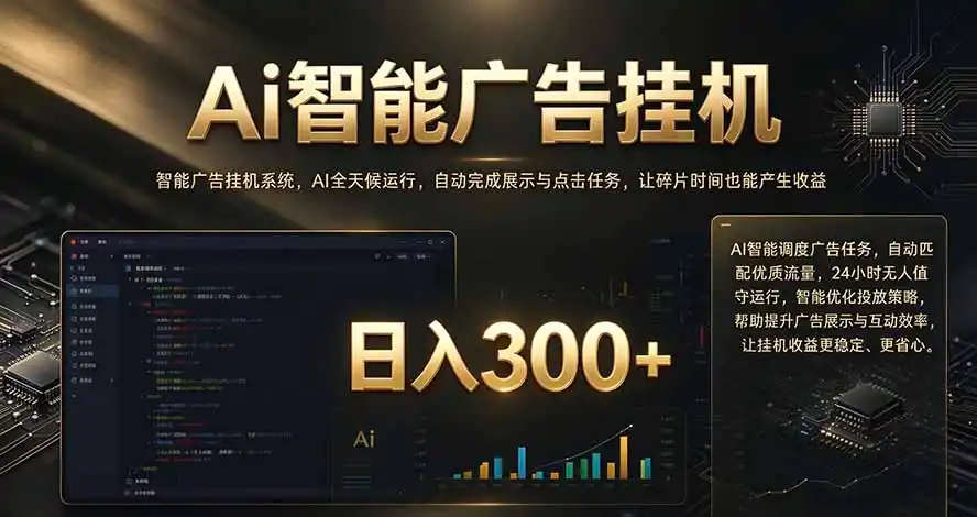 闲置设备别闲置，AI 广告自动化任务，看懂少走弯路-一起筹课网
