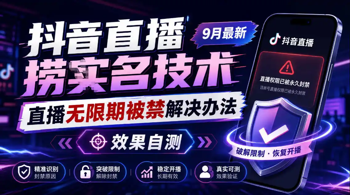 抖音直播捞十名技术，9月最新直播无限期被禁解决办法，效果自测-一起筹课网