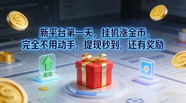 新平台第一天,挂G涨金币,完全不用动手,提现秒到,还有奖励【揭秘】-一起筹课网