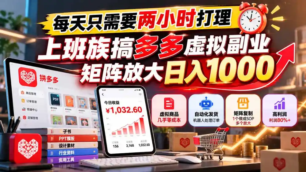 每天只需要两小时打理，上班族搞多多虚拟副业，矩阵放大日入 1000-一起筹课网