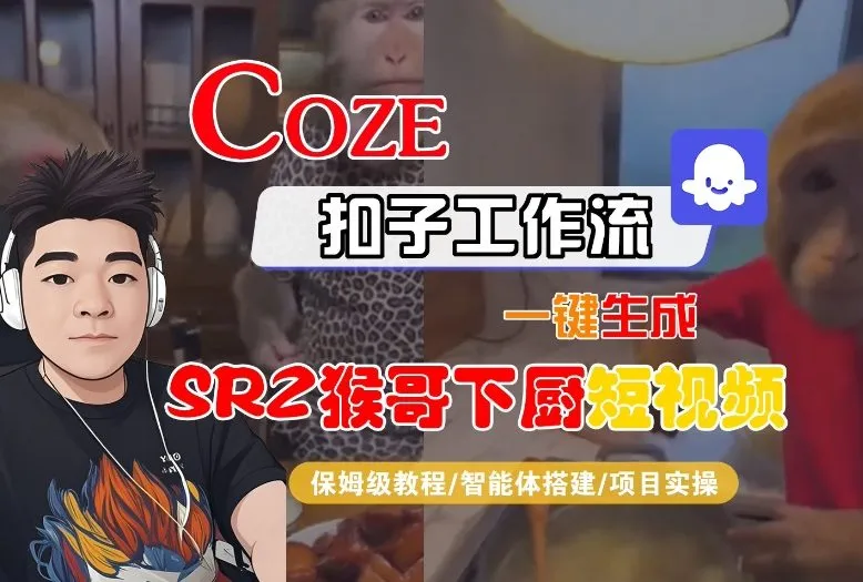 Coze扣子智能体工作流一键生成“SORA2猴哥下厨“短视频，全流程保姆级教学-一起筹课网