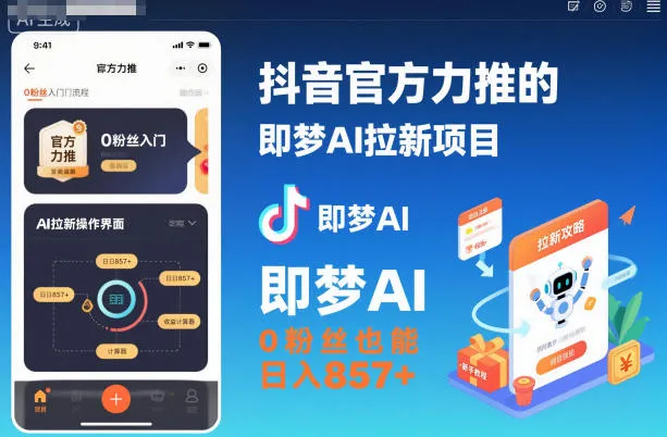 抖音官方力推的即梦AI拉新项目，0粉丝也能日入857+(附即梦AI拉新推广入口及教学)-一起筹课网