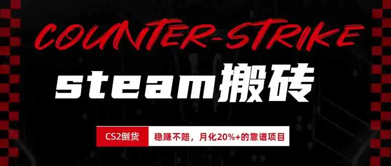 steam搬砖，倒卖cs2饰品，达到月化20%+的收益，真正的靠谱可落地长期项目-一起筹课网