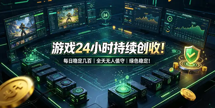 游戏24小时持续创收！每日稳定几百，全天无人值守，绿色稳定！【揭秘】-一起筹课网