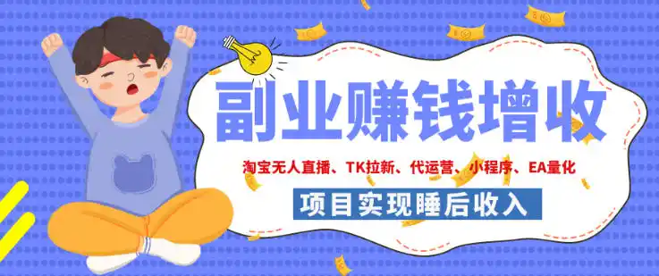 2026年多个真实落地副业项目，手把手带你搭建被动收入管道(淘宝无人直播、海外TK拉新、最新最全代运营、CSGO饰品交易、EA黄金量化、去水印小程序……)【揭秘】-一起筹课网