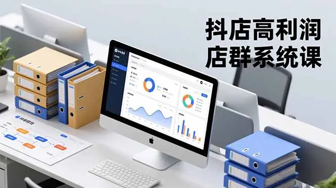 抖店高利润店群系统课，店群搭建、选品策略、运营管控，构建标准体系，矩阵月入20万+-一起筹课网