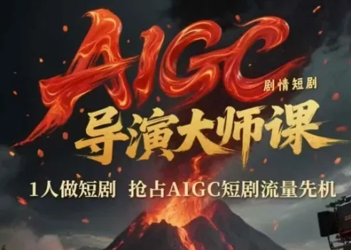 AIGC剧情短剧导演大师课，1人做短剧，抢占AIGC短剧流量先机-一起筹课网