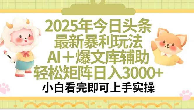 2025年今日头条最新暴利玩法，一键生成爆款，轻松实现矩阵日入3000+-一起筹课网