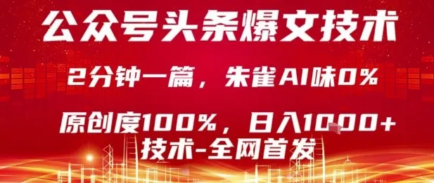 公众号头条号爆文技术,2分钟一篇,原创度100%,朱雀AI味0%,复制粘贴,日入1k【揭秘】