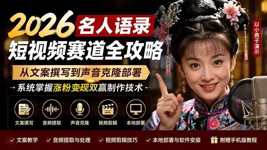 2026名人语录短视频赛道全攻略；从文案撰写到声音克隆部署，系统掌握涨粉变现双赢制作技术-一起筹课网
