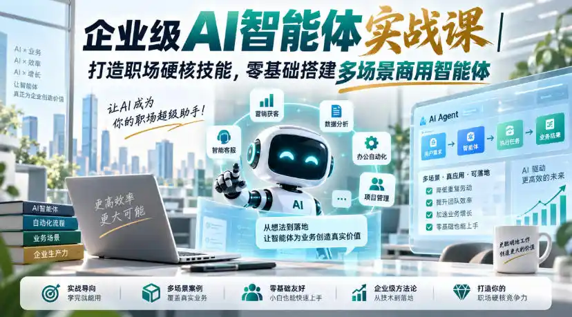 企业级AI智能体实战课｜打造职场硬核技能，零基础搭建多场景商用智能体-一起筹课网