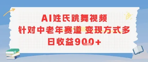 AI姓氏跳舞视频,针对中老年赛道变现方式多,日收益9张+