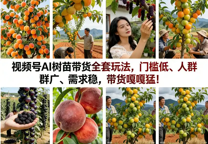 视频号AI树苗带货全套玩法，门槛低、人群广、需求稳，带货嘎嘎猛！(更新0908)-一起筹课网