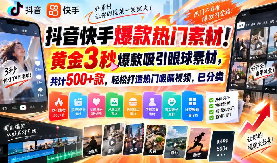 抖音快手爆款热门素材！黄金3秒爆款吸引眼球素材，共计500+款，轻松打造热门吸睛视频，已分类-一起筹课网