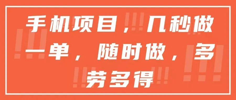 手机项目，几秒做一单，随时可做，多劳多得-一起筹课网