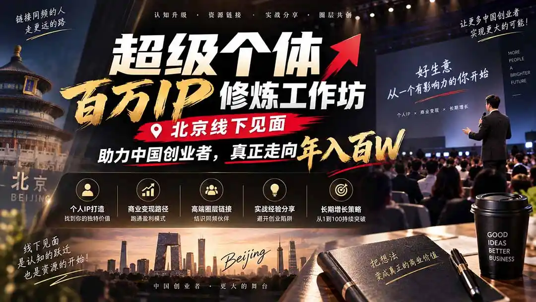 超级个体百万IP修炼工作坊-北京线下见面： 助力中国创业者，真正走向年入百W-一起筹课网