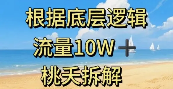 据底层逻辑，流量10W+，以安全知识科普为例-一起筹课网