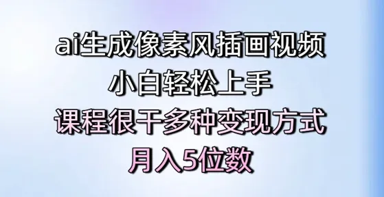 ai生成像素风插画视频，小白轻松上手，课程很干多种变现方式，月入5位数-一起筹课网