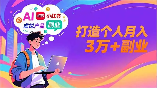 AI+小红书特训营，智能体搭建+虚拟产品原创+商业化变现，打造个人月入3万+副业-一起筹课网