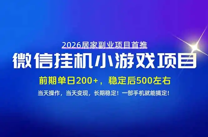 手机副业首选，无技术门槛，每天十几分钟就够了！前期单日200+，稳定后单日500左右！-一起筹课网