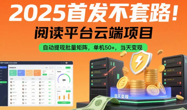 2025首发不套路!阅读平台云端项目,自动提现批量矩阵,单机50+,当天变现【揭秘】-一起筹课网