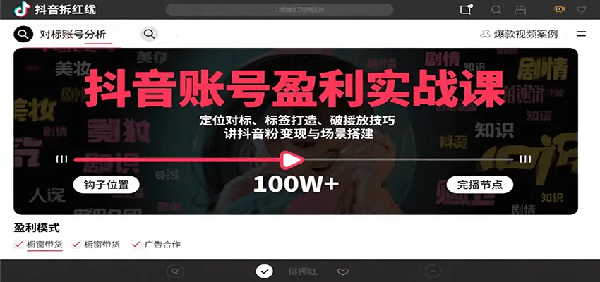 抖音账号盈利实战课，定位对标、标签打造、破播放技巧，讲涨粉变现与场景搭建-一起筹课网