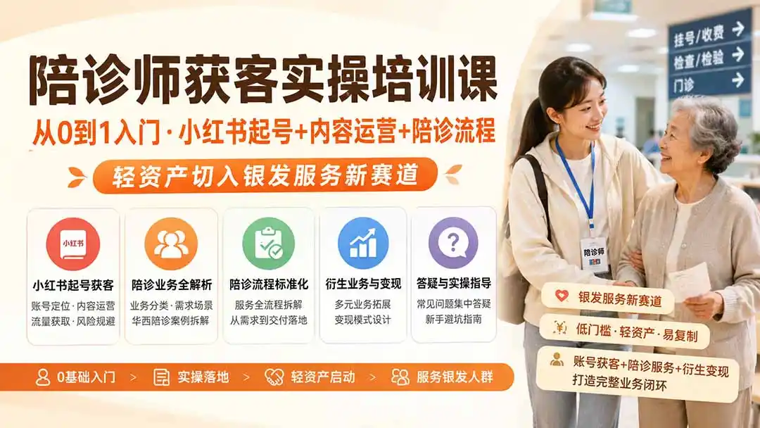 陪诊师获客实操培训课｜从0到1入门·小红书起号+内容运营+陪诊流程，轻资产切入银发服务新赛道-一起筹课网