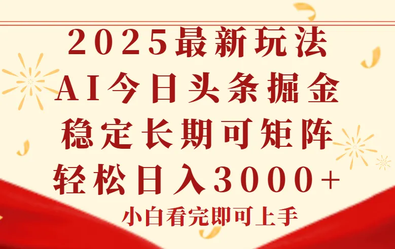 今日头条2025年最新玩法，思路简单，复制粘贴，稳定长期，轻松实现矩…-一起筹课网
