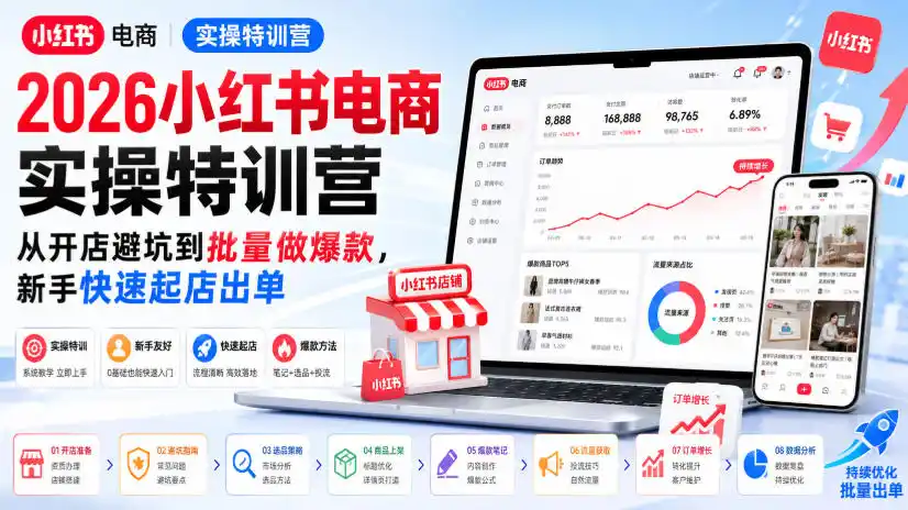 2026小红书电商实操特训营，从开店避坑到批量做爆款，新手快速起店出单-一起筹课网