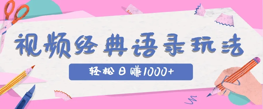 全网低估的短视频玩法，经典IP+语录，几分钟视频轻松日赚1000+-一起筹课网
